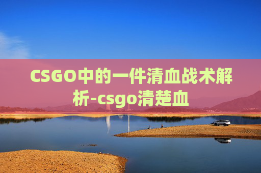 CSGO中的一件清血战术解析-csgo清楚血