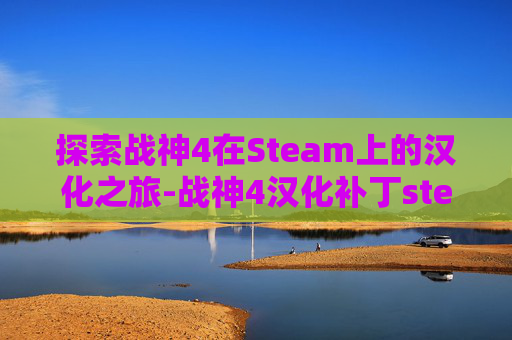 探索战神4在Steam上的汉化之旅-战神4汉化补丁steam