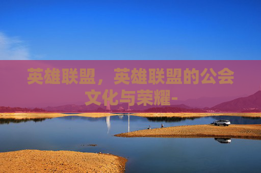 英雄联盟，英雄联盟的公会文化与荣耀-