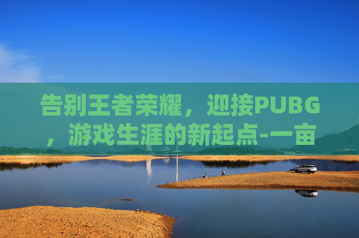 告别王者荣耀,迎接PUBG,游戏生涯的新起点-一亩桃树能产多少桃胶 告别王者荣耀,迎接PUBG,游戏生涯的新起点-一亩桃树能产多少桃胶