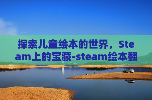 探索儿童绘本的世界，Steam上的宝藏-steam绘本翻译