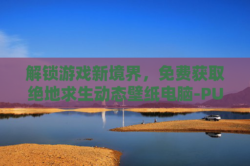 解锁游戏新境界，免费获取绝地求生动态壁纸电脑-PUBGGIF动态壁纸