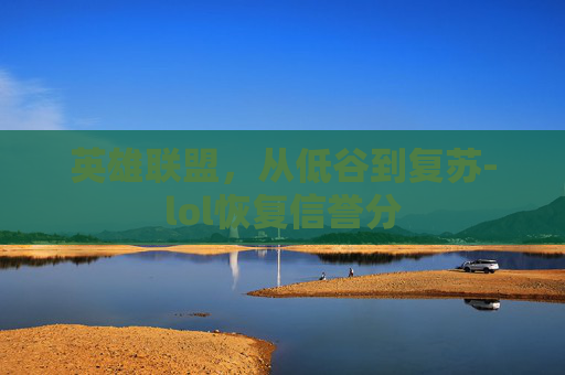 英雄联盟，从低谷到复苏-lol恢复信誉分
