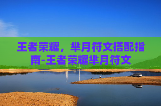 王者荣耀，芈月符文搭配指南-王者荣耀芈月符文