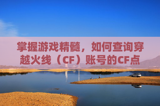 掌握游戏精髓，如何查询穿越火线（CF）账号的CF点-怎么查CF账号