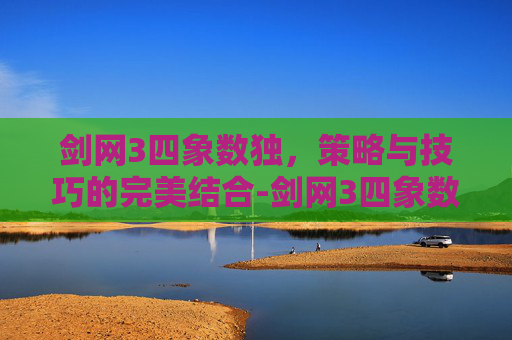 剑网3四象数独，策略与技巧的完美结合-剑网3四象数独破解图