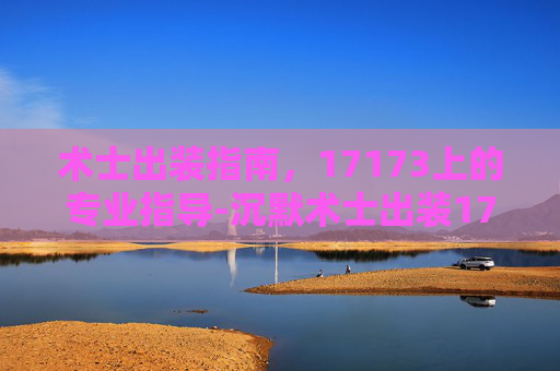 术士出装指南,17173上的专业指导-沉默术士出装17173 术士出装指南,17173上的专业指导-沉默术士出装17173