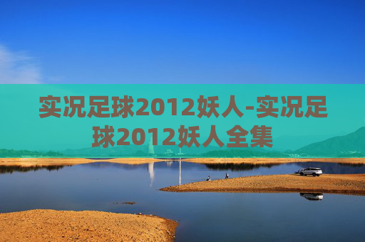 实况足球2012妖人-实况足球2012妖人全集