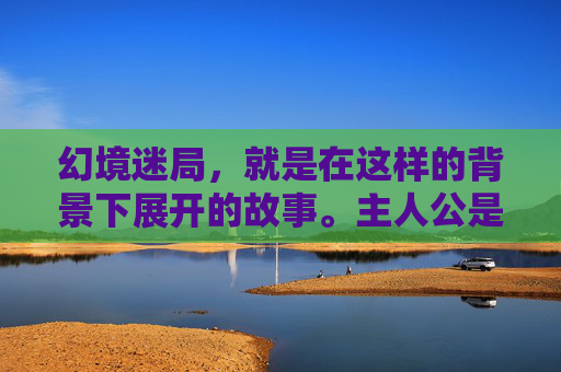 幻境迷局，就是在这样的背景下展开的故事。主人公是一位年轻的探险家，他因为一次意外的实验，获得了进入幻境的能力。从此，他的生活发生了翻天覆地的变化，他开始了一场寻找真相的冒险之旅。-幻境迷局完整攻略