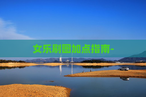 女乐刷图加点指南-