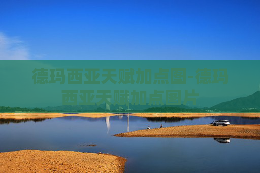 德玛西亚天赋加点图-德玛西亚天赋加点图片