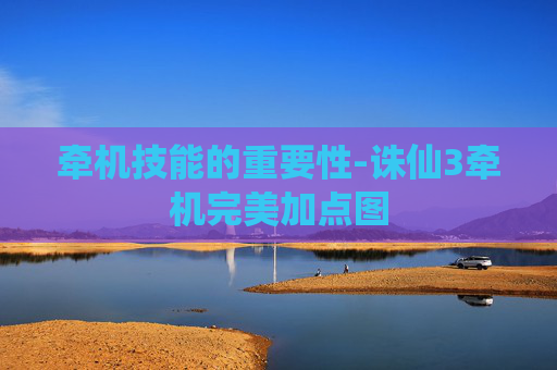 牵机技能的重要性-诛仙3牵机完美加点图 牵机技能的重要性-诛仙3牵机完美加点图