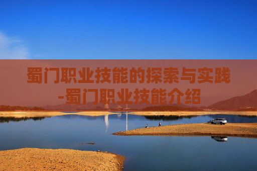 蜀门职业技能的探索与实践-蜀门职业技能介绍 蜀门职业技能的探索与实践-蜀门职业技能介绍