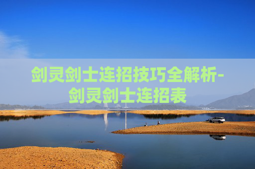 剑灵剑士连招技巧全解析-剑灵剑士连招表