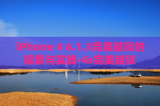 iPhone 4 6.1.3完美越狱的探索与实践-4s完美越狱
