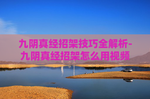 九阴真经招架技巧全解析-九阴真经招架怎么用视频 九阴真经招架技巧全解析-九阴真经招架怎么用视频