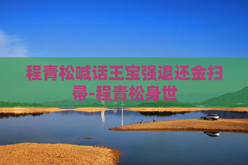 程青松喊话王宝强退还金扫帚-程青松身世 程青松喊话王宝强退还金扫帚-程青松身世
