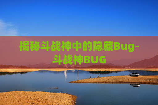 揭秘斗战神中的隐藏Bug-斗战神BUG