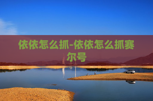 依依怎么抓-依依怎么抓赛尔号 依依怎么抓-依依怎么抓赛尔号