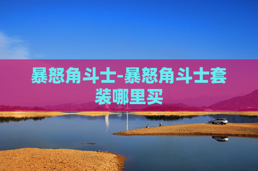 暴怒角斗士-暴怒角斗士套装哪里买