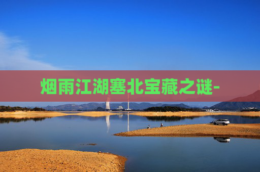 烟雨江湖塞北宝藏之谜-