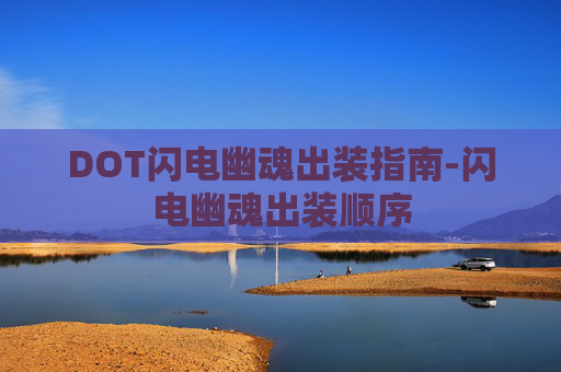 DOT闪电幽魂出装指南-闪电幽魂出装顺序