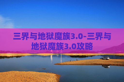 三界与地狱魔族3.0-三界与地狱魔族3.0攻略