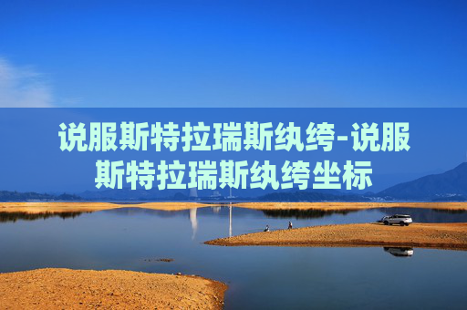 说服斯特拉瑞斯纨绔-说服斯特拉瑞斯纨绔坐标 说服斯特拉瑞斯纨绔-说服斯特拉瑞斯纨绔坐标