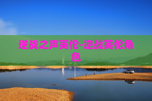 逆战之声英伦-逆战英伦角色