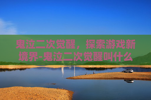 鬼泣二次觉醒，探索游戏新境界-鬼泣二次觉醒叫什么名字