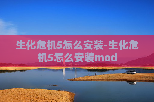 生化危机5怎么安装-生化危机5怎么安装mod
