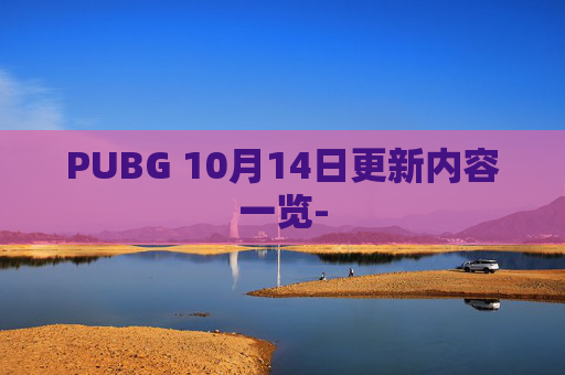 PUBG 10月14日更新内容一览-