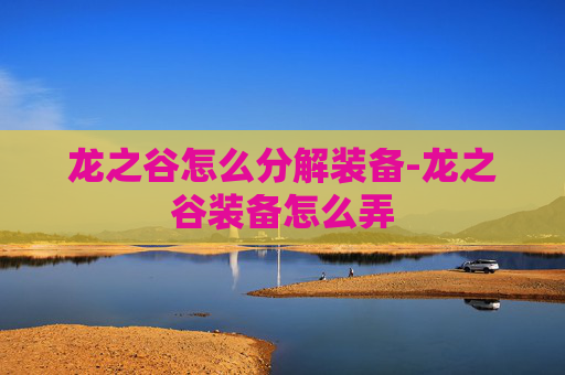 龙之谷怎么分解装备-龙之谷装备怎么弄 龙之谷怎么分解装备-龙之谷装备怎么弄