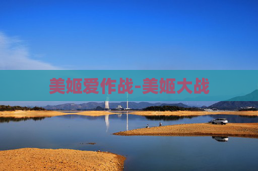 美姬爱作战-美姬大战