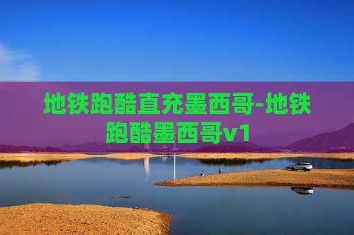地铁跑酷直充墨西哥-地铁跑酷墨西哥v1