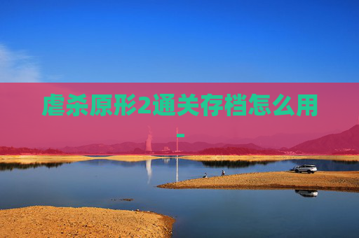 虐杀原形2通关存档怎么用-
