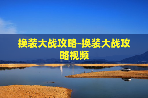 换装大战攻略-换装大战攻略视频