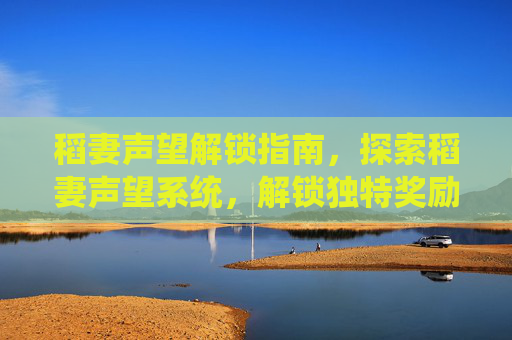 稻妻声望解锁指南,探索稻妻声望系统,解锁独特奖励-稻妻声望任务怎么解锁 稻妻声望解锁指南,探索稻妻声望系统,解锁独特奖励-稻妻声望任务怎么解锁
