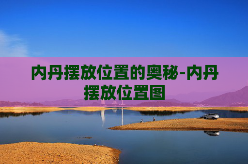 内丹摆放位置的奥秘-内丹摆放位置图