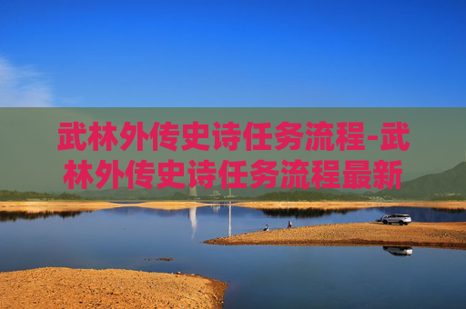 武林外传史诗任务流程-武林外传史诗任务流程最新 武林外传史诗任务流程-武林外传史诗任务流程最新