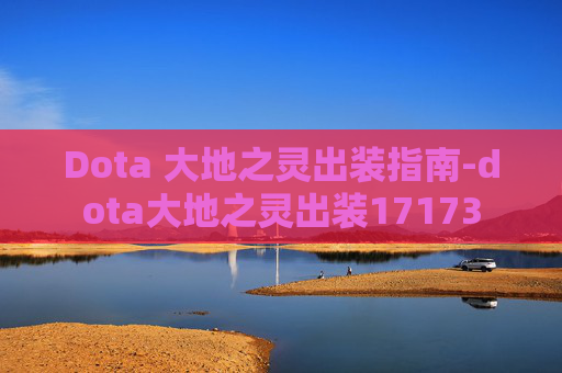 Dota 大地之灵出装指南-dota大地之灵出装17173