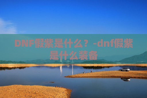 DNF假紫是什么?-dnf假紫是什么装备 DNF假紫是什么?-dnf假紫是什么装备