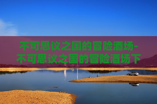 不可思议之国的冒险酒场-不可思议之国的冒险酒场下载