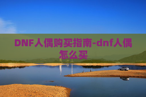 DNF人偶购买指南-dnf人偶怎么买