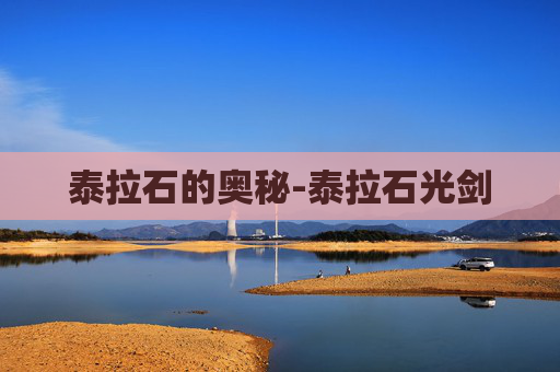 泰拉石的奥秘-泰拉石光剑 泰拉石的奥秘-泰拉石光剑