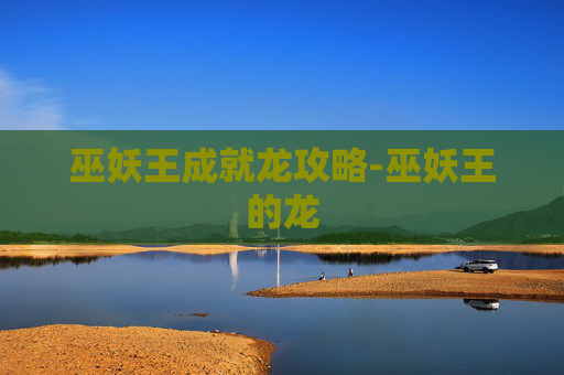 巫妖王成就龙攻略-巫妖王的龙