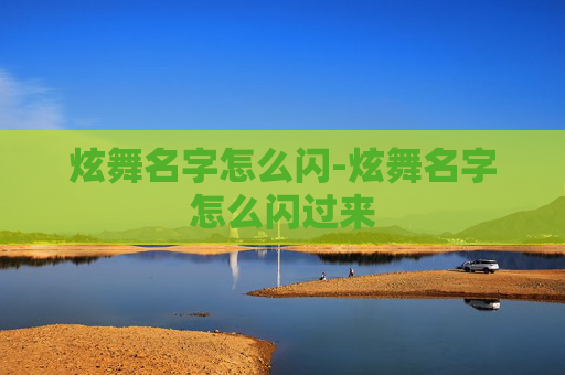 炫舞名字怎么闪-炫舞名字怎么闪过来