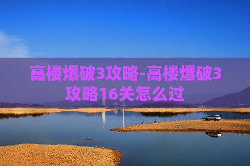高楼爆破3攻略-高楼爆破3攻略16关怎么过