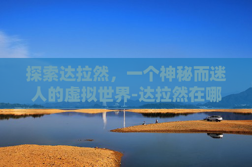 探索达拉然，一个神秘而迷人的虚拟世界-达拉然在哪里学寒冷飞行