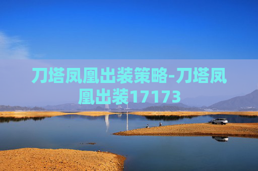 刀塔凤凰出装策略-刀塔凤凰出装17173